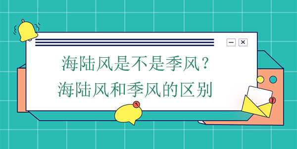 海陸風是不是季風？海陸風和季風的區(qū)別